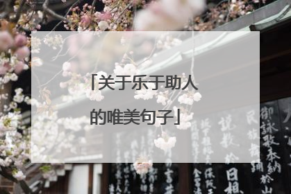 关于乐于助人的唯美句子