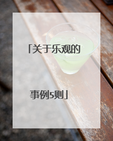 关于乐观的事例5则
