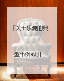关于乐观的典型事例8则