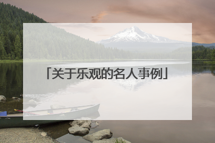 关于乐观的名人事例