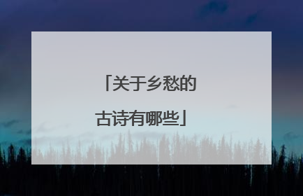 关于乡愁的古诗有哪些