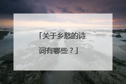 关于乡愁的诗词有哪些?