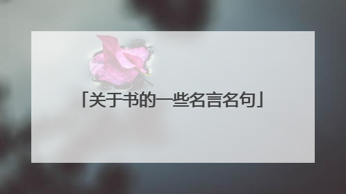 关于书的一些名言名句