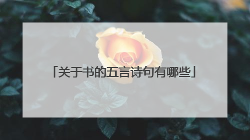 关于书的五言诗句有哪些