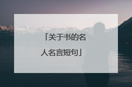 关于书的名人名言短句
