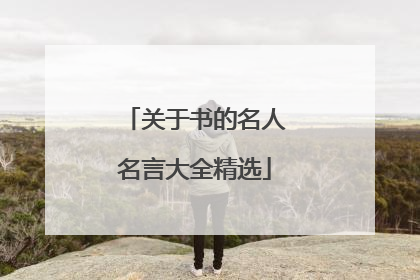 关于书的名人名言大全精选