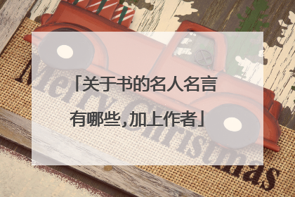 关于书的名人名言有哪些,加上作者