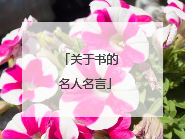 关于书的名人名言
