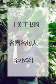 关于书的名言名句大全小学