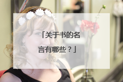 关于书的名言有哪些？