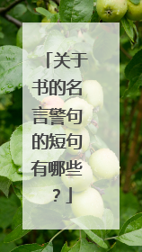 关于书的名言警句的短句有哪些？