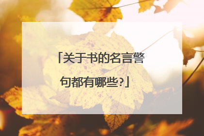 关于书的名言警句都有哪些?