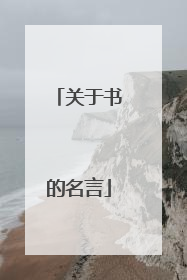 关于书的名言