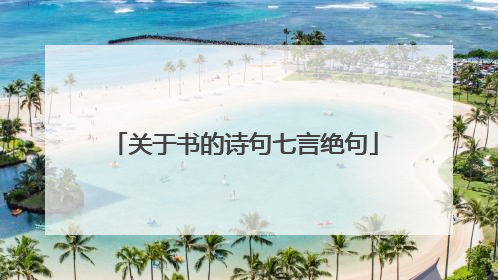 关于书的诗句七言绝句