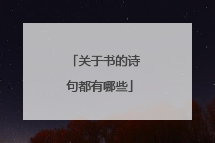 关于书的诗句都有哪些