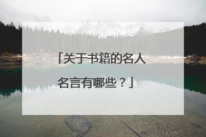 关于书籍的名人名言有哪些？