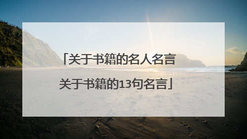 关于书籍的名人名言 关于书籍的13句名言