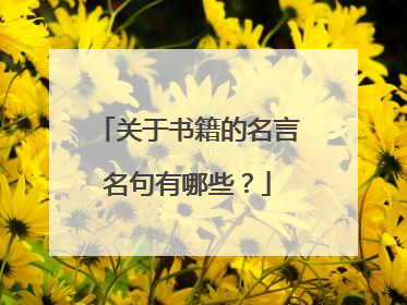 关于书籍的名言名句有哪些？
