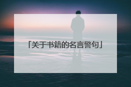 关于书籍的名言警句