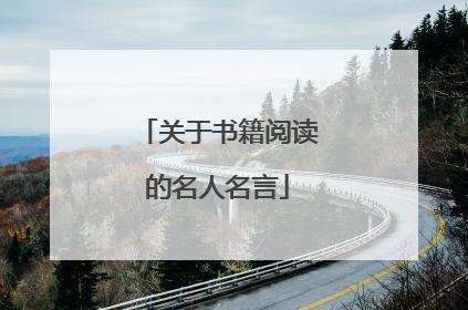 关于书籍阅读的名人名言