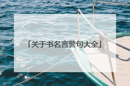 关于书名言警句大全