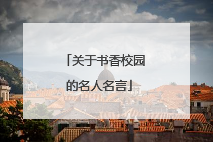 关于书香校园的名人名言