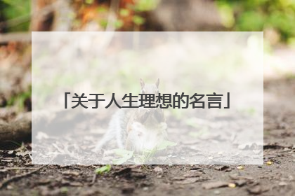 关于人生理想的名言
