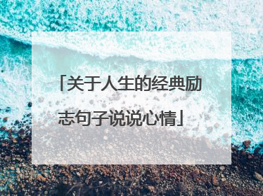 关于人生的经典励志句子说说心情