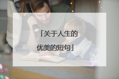 关于人生的优美的短句
