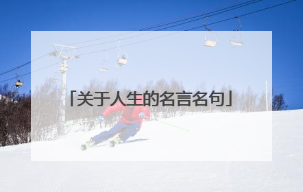 关于人生的名言名句