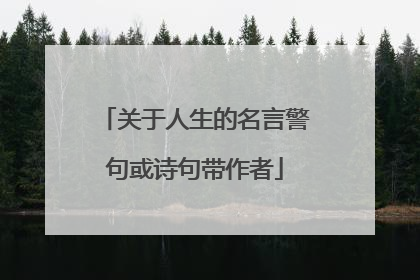 关于人生的名言警句或诗句带作者