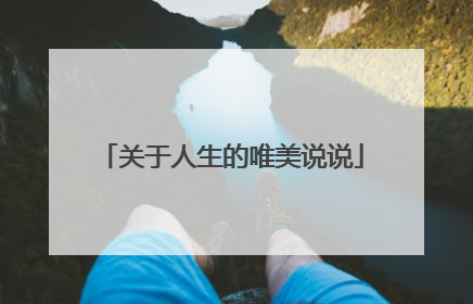 关于人生的唯美说说