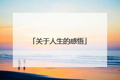 关于人生的感悟