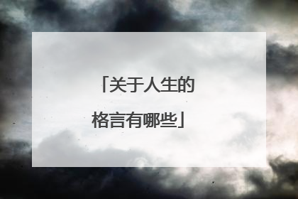 关于人生的格言有哪些