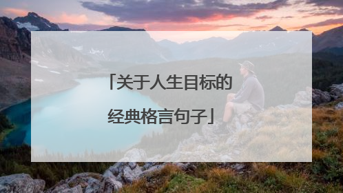 关于人生目标的经典格言句子