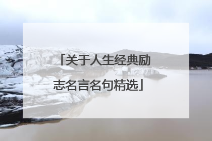 关于人生经典励志名言名句精选