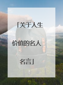 关于人生价值的名人名言