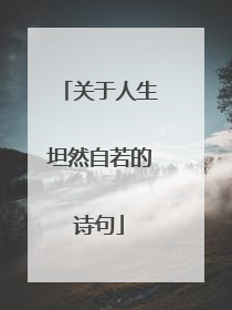 关于人生坦然自若的诗句