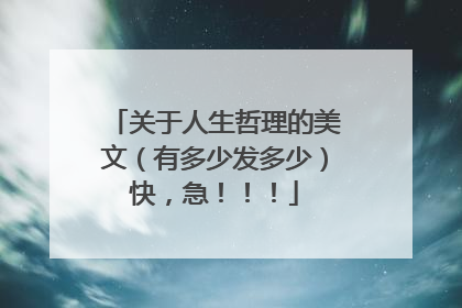 关于人生哲理的美文(有多少发多少)快,急!!!