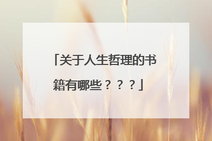 关于人生哲理的书籍有哪些???