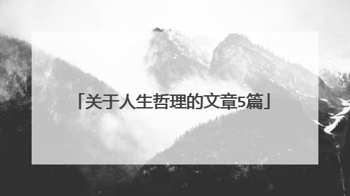 关于人生哲理的文章5篇