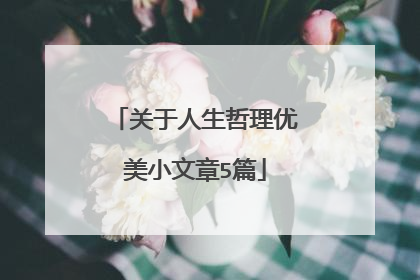 关于人生哲理优美小文章5篇