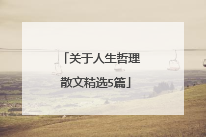 关于人生哲理散文精选5篇