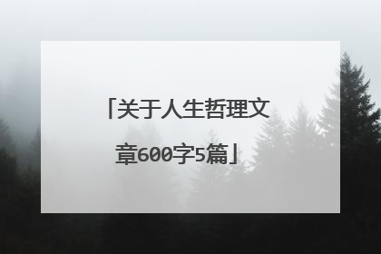 关于人生哲理文章600字5篇