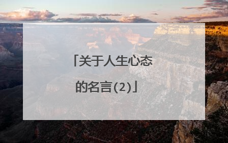 关于人生心态的名言(2)