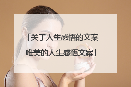 关于人生感悟的文案 唯美的人生感悟文案