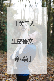 关于人生感悟文章6篇