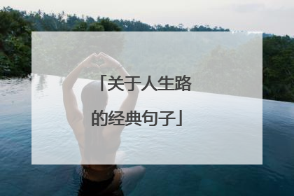关于人生路的经典句子