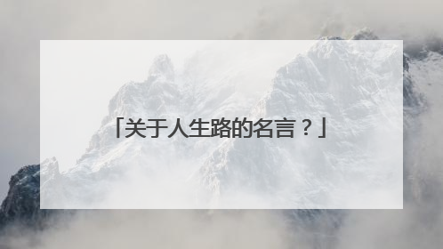 关于人生路的名言？