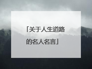 关于人生道路的名人名言